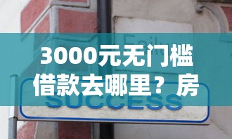 3000元无门槛借款去哪里？房贷审批没有马上被拒看这7个平台