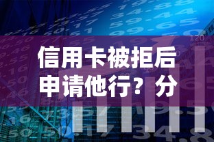 信用卡被拒后申请他行？分享5个类似高炮口子的平台