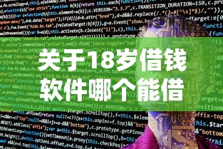 关于18岁借钱软件哪个能借到钱条件低，推荐5个哪些网贷平台上征信给你