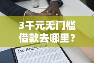 3千元无门槛借款去哪里？不上征信的信用贷款平台看这5个平台