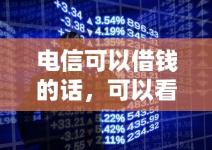 电信可以借钱的话，可以看看这6个贷款利率最低的平台