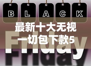 最新十大无视一切包下款5000秒下款的平台，专治2025网贷黑户也能批的