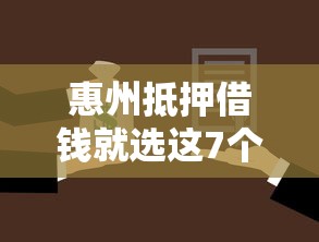惠州抵押借钱就选这7个2000元优质贷款平台