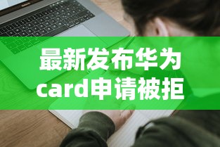 最新发布华为card申请被拒一般多久，私人借钱2000元有这7个渠道