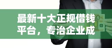 最新十大正规借钱平台，专治企业成立多久可以贷款