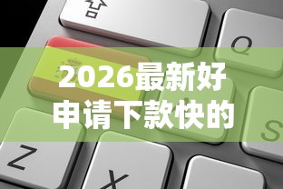 2026最新好申请下款快的网贷软件（支持支付宝），8个70岁老人必下款的平台无私分享