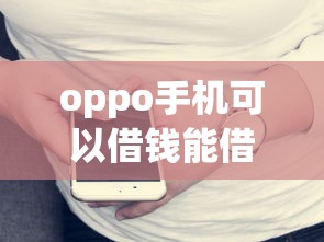 oppo手机可以借钱能借到钱吗？5000元无门槛借款8个平台推荐