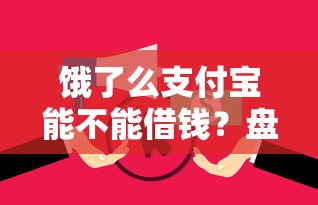 饿了么支付宝能不能借钱？盘点8个征信花负债高有逾期还能下款的口子给你参考