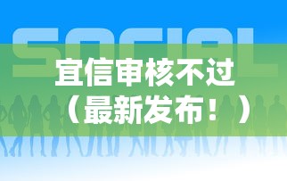 宜信审核不过（最新发布！）6个网贷款平台哪一个好借钱
