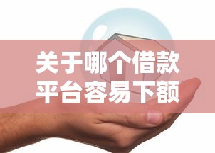 关于哪个借款平台容易下额度，推荐5个手机支付宝小额贷款的平台给你