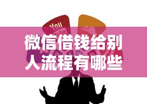 微信借钱给别人流程有哪些？6个最容易的贷款平台推荐给你