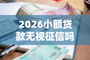 2026小额贷款无视征信吗，差3000元就选这8个平台