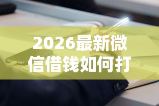 2026最新微信借钱如何打备注（支持微信），8个手机可以临时借钱的软件无私分享