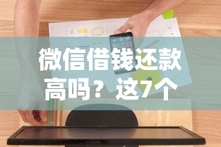 微信借钱还款高吗？这7个最新能下来钱的软件值得一试