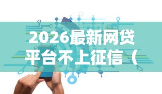 2026最新网贷平台不上征信（支持微信），6个新上线贷款平台门槛低口子无私分享
