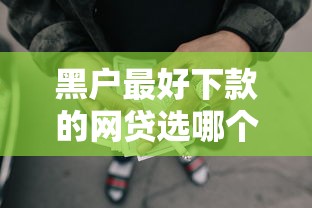 黑户最好下款的网贷选哪个平台？6个小额正规贷款平台推荐