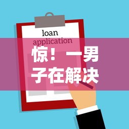 惊！一男子在解决微信借钱之后被对方删时竟然发现5个贷款买车平台，事后分享了出来