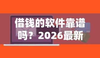 借钱的软件靠谱吗？2026最新测评10个公积金贷款的平台