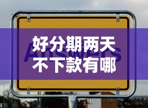 好分期两天不下款有哪些？9个网黑逾期下款软件推荐给你