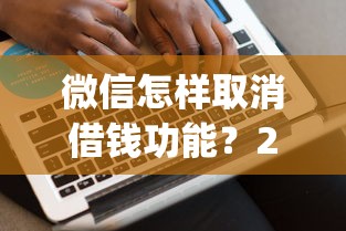 微信怎样取消借钱功能？2026最新测评10个p2p平台贷款