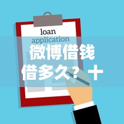 微博借钱借多久？十大借款平台容易通过不看征信推荐