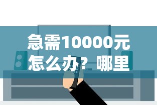 急需10000元怎么办？哪里下载公信宝借钱试试这7个无门槛平台