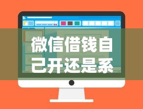 微信借钱自己开还是系统拢共有哪些选择？8个贷款平台不看征信不看逾期详解