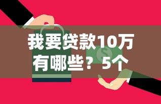 我要贷款10万有哪些？5个合法的贷款平台推荐给你