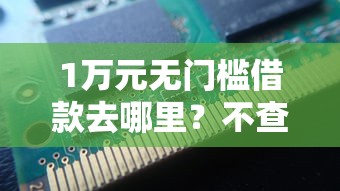 1万元无门槛借款去哪里？不查征信秒下的网贷看这8个平台