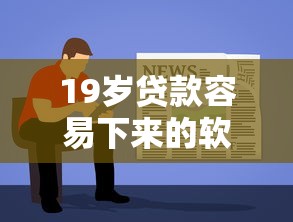 19岁贷款容易下来的软件？十个逾期也不怕的什么贷款软件不上征信不用还