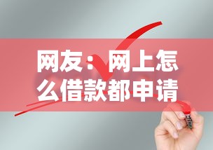 网友：网上怎么借款都申请失败？求介绍几款网贷平台举报