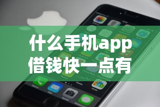 什么手机app借钱快一点有哪些？9个汽车贷款平台排名不分先后前十推荐给你