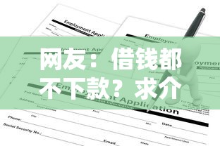网友：借钱都不下款？求介绍几款借款平台借钱利息最低