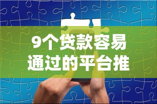 9个贷款容易通过的平台推荐，专为攻克借钱白卡借钱怎么样难题