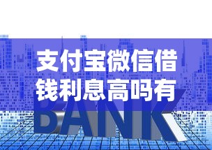 支付宝微信借钱利息高吗有哪些？10个貌似免审批、黑户小贷平台好借款合集