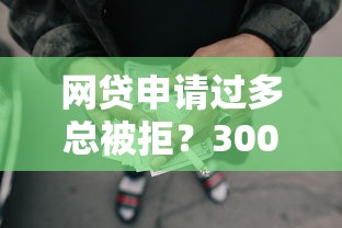 网贷申请过多总被拒？3000元无门槛借款平台推荐，6个登峰购必下口子盘点