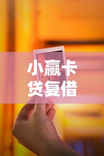 小赢卡贷复借被拒？这8个互联网金融网贷平台值得一试