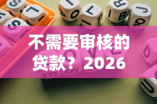 不需要审核的贷款?2026最新测评10个微信有几个借钱平台 不需要审核的贷款?2026最新测评10个微信有几个借钱平台
