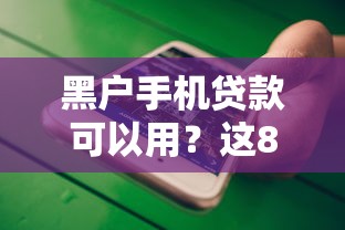 黑户手机贷款可以用？这8个贷款平台好下款值得一试