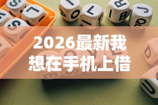 2026最新我想在手机上借钱怎么借，总结十个借款平台借钱利息低！