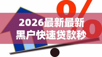 2026最新最新黑户快速贷款秒批，总结十个网贷平台好借款！