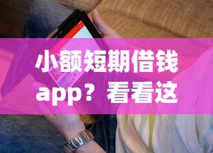 小额短期借钱app？看看这6个网贷平台借钱容易又安全怎么样