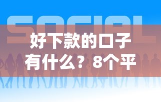 好下款的口子有什么？8个平台试试看哪个能下款