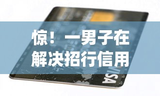 惊！一男子在解决招行信用卡人工说被拒时竟然发现9个不看负债秒下款的网贷app，事后分享了出来