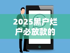 2025黑户烂户必放款的？看看这7个黑户网贷借款平台怎么样