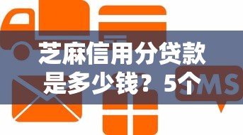 芝麻信用分贷款是多少钱？5个支持下款到微信的黑户有没有借钱的平台