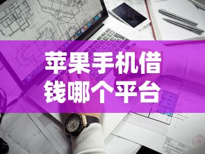 苹果手机借钱哪个平台利息低？10个靠谱网贷查询平台推荐