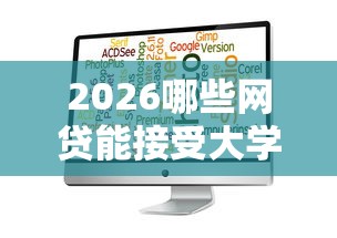 2026哪些网贷能接受大学生，差4千元就选这6个平台