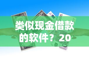 类似现金借款的软件？2026最新测评10个支付宝快贷轻松借软件