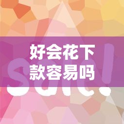 好会花下款容易吗？这5个按揭车贷款平台值得一试